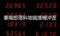 春陽部落斜坡鐵護欄沖歪　6車遭土石掩埋.5民宅遭沖刷