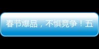 春節(jié)爆品，不懼競(jìng)爭(zhēng)！五賢齋素牛肉成就行業(yè)不凡經(jīng)典！