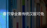 春節(jié)穿全套傳統(tǒng)漢服可免費(fèi)乘蘇州地鐵