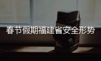 春節(jié)假期福建省安全形勢總體平穩(wěn)