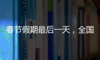 春節(jié)假期最后一天，全國(guó)鐵路發(fā)送旅客 1704 萬人次再創(chuàng)春運(yùn)單日歷史新高