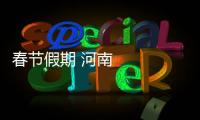 春節(jié)假期 河南公安部署現(xiàn)場執(zhí)勤警力5.2萬人守護(hù)平安