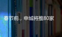 春節(jié)前，申城將推80家“綠色餐飲店”