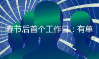 春節(jié)后首個(gè)工作日：有單位取消打卡半天，早到可領(lǐng)開工紅包