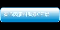 春節因素料助推CPI增長2.4%左右