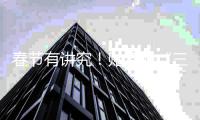 春節有講究！貼春聯“三不貼”，大家注意過沒有？