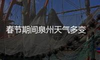 春節期間泉州天氣多變 陽光、冷空氣、雨水挨個來訪