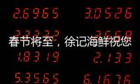 春節(jié)將至，徐記海鮮祝您蠔運(yùn)年年！