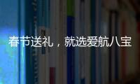 春節(jié)送禮，就選愛航八寶粥！精美包裝，彰顯不凡！