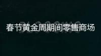 春節黃金周期間零售商場和餐飲銷售額達4045億