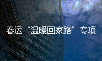 春運(yùn)“溫暖回家路”專項服務(wù)啟動 “回家地圖”在線服務(wù)上線