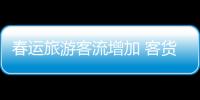 春運旅游客流增加 客貨運輸有保障