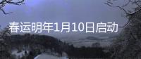 春運(yùn)明年1月10日啟動 泉州預(yù)計(jì)運(yùn)送旅客410萬人次