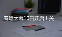 春運大幕10日開啟！關于這些問題，記者都替你打聽好了