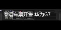 春運(yùn)車票開售 華為G7 Plus助你搶票成功【數(shù)碼&手機(jī)】風(fēng)尚中國網(wǎng)