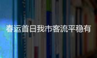 春運首日我市客流平穩有序