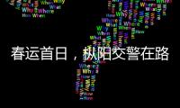 春運首日，樅陽交警在路上