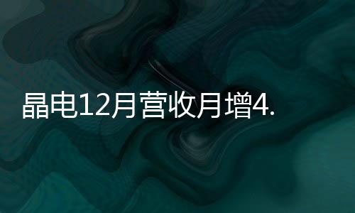 晶電12月營收月增4.89% 今年第3季有望轉盈,企業新聞