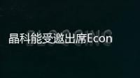 晶科能受邀出席Economists重磅峰會