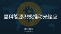 晶科能源積極推動光儲應用的“全民化”