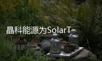 晶科能源為SolarToday提供高壓戶用儲能解決方案