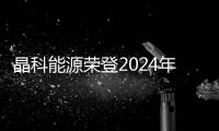 晶科能源榮登2024年《財(cái)富》中國(guó)科技50強(qiáng)