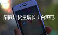 晶圓出貨量增長(zhǎng)！臺(tái)積電Q2營(yíng)收飆漲，四大芯片代工廠財(cái)報(bào)有何亮點(diǎn)？