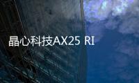 晶心科技AX25 RISC