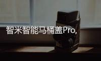 智米智能馬桶蓋Pro,自動感應,舒適洗烘,讓如廁更便捷