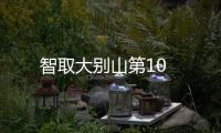 智取大別山第10