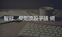 智冠、榮剛換股爭議 網銀國際二度聲明質疑智冠：有違合約精神