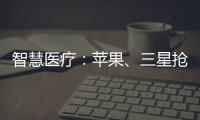 智慧醫(yī)療：蘋果、三星搶占穿戴設備