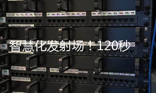 智慧化發射場！120秒解鎖神舟十九號載人飛船母港