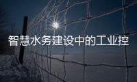 智慧水務建設中的工業控制系統網絡安全簡析