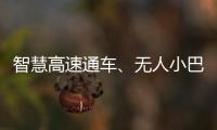 智慧高速通車、無人小巴上線……我國新型基礎設施建設呈現良好發展勢頭