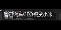 智己汽車CEO祝賀小米 小米汽車3月28日上市