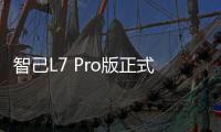 智己L7 Pro版正式上市：上汽阿里聯(lián)手打造 售價40.88萬