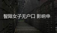 智障女子無戶口 影響申請低保 民警主動幫解決