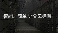 智能、簡單 讓父母擁有一部合適的智能手機(jī)