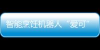 智能烹飪機器人“愛可”落戶京城嘉和一品