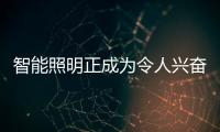 智能照明正成為令人興奮的智能家居技術