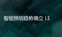 智能照明趨勢確立 LED行業成長空間打開