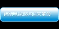 智能電視或將迎來革命 3月23日極米發布無屏電視