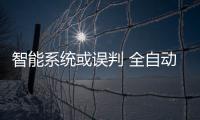 智能系統或誤判 全自動言之尚早