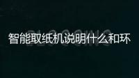 智能取紙機說明什么和環(huán)宇科技軟件智能取紙機的詳細(xì)介紹