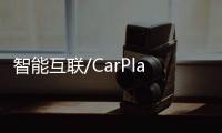 智能互聯/CarPlay等 別克GL6部分配置曝光