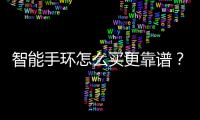 智能手環(huán)怎么買(mǎi)更靠譜？浙江嘉興消保委為你“測(cè)評(píng)”6款熱門(mén)產(chǎn)品