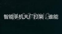 智能手機大廠打架，誰能成為智能家居OS？