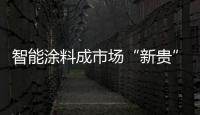 智能涂料成市場“新貴” 帶給涂料工業(yè)無限可能