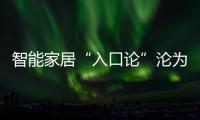 智能家居“入口論”淪為偽命題，全屋智能成為下一個(gè)爆點(diǎn)